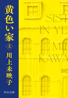 黄色い家