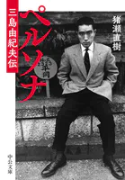 ペルソナ 三島由紀夫伝