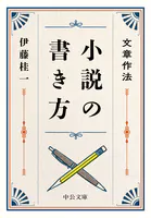 文章作法 小説の書き方