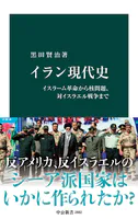 イラン現代史 イスラーム革命から核問題、対イスラエル戦争まで