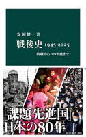 戦後史1945-2025 敗戦からコロナ後まで