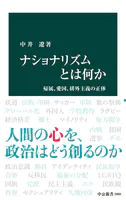 ナショナリズムとは何か 帰属、愛国、排外主義の正体