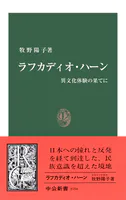 ラフカディオ・ハーン 異文化体験の果てに