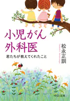 小児がん外科医 君たちが教えてくれたこと
