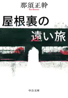 屋根裏の遠い旅