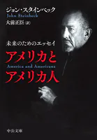 アメリカとアメリカ人 未来のためのエッセイ