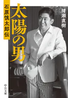 太陽の男 石原慎太郎伝