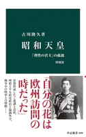 昭和天皇 増補版 「理性の君主」の孤独