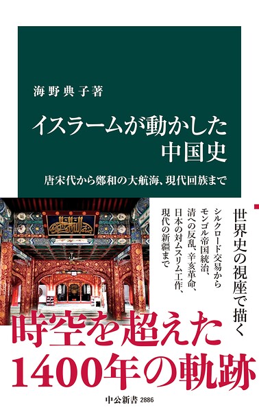 イスラームが動かした中国史 唐宋代から鄭和の大航海、現代回族まで