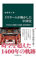 イスラームが動かした中国史 唐宋代から鄭和の大航海、現代回族まで