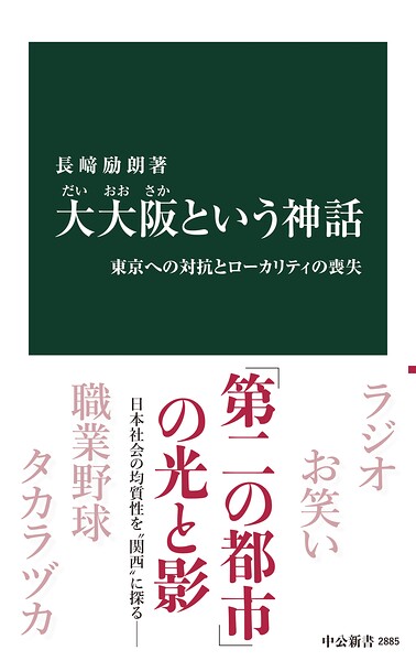 大大阪という神話 東京への対抗とローカリティの喪失