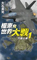 極東発 世界大戦