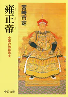 雍正帝 中国の独裁君主