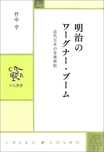 明治のワーグナー・ブーム 近代日本の音楽移転