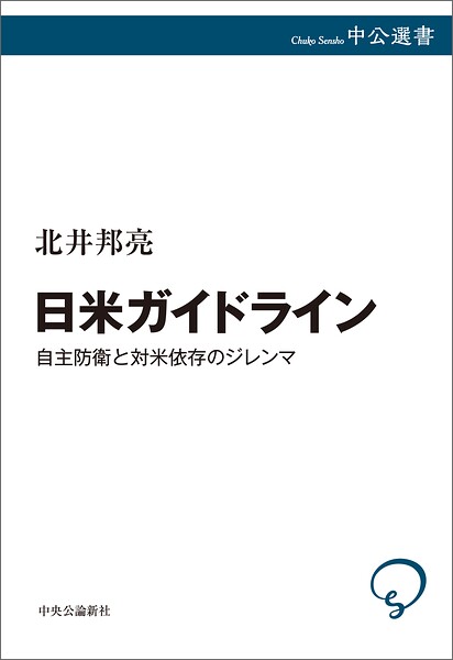 日米ガイドライン 自主防衛と対米依存のジレンマ