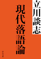 現代落語論