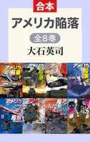 アメリカ陥落（全8巻合本）