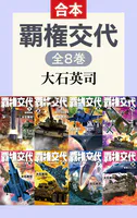 覇権交代（全8巻合本）