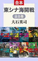 東シナ海開戦（全8巻合本）