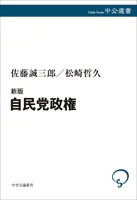 新版 自民党政権