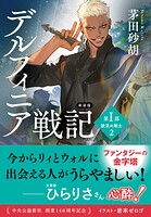 デルフィニア戦記 2