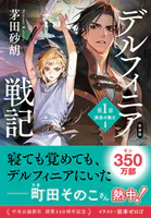 デルフィニア戦記