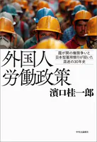 外国人労働政策 霞が関の権限争いと日本型雇用慣行が招いた混迷の30年史