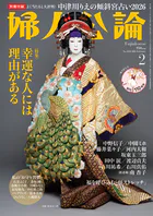 婦人公論