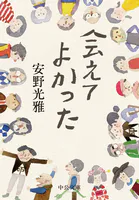 会えてよかった