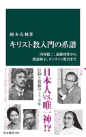 キリスト教入門の系譜 内村鑑三、遠藤周作から渡辺和子、オンライン教会まで