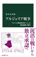 アルジェリア戦争 フランスと戦後世界をつくった植民地独立闘争
