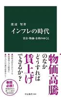 インフレの時代 賃金・物価・金利のゆくえ