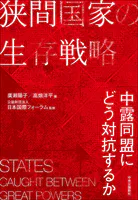 狭間国家の生存戦略 中露同盟にどう対抗するか