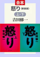 怒り 新装版（上下合本）