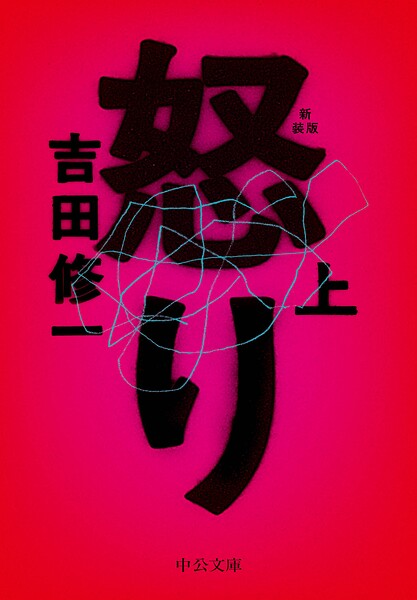 怒り（上） 新装版