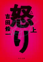 怒り 新装版