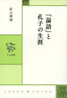 『論語』と孔子の生涯