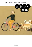 かわいい中年