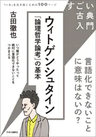 ウィトゲンシュタイン『論理哲学論考』の基本 言語化できないことに意味はないの？