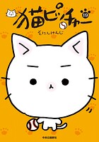 猫ピッチャー 19