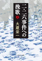 二・二六事件への挽歌