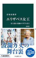 エリザベス女王 増補版 史上最長・最強のイギリス君主
