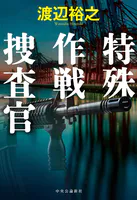 特殊作戦捜査官