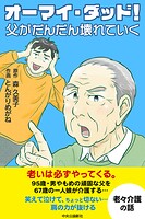 【コミック版】オーマイ・ダッド！父がだんだん壊れていく 1