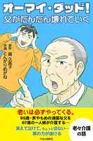 【コミック版】オーマイ・ダッド！父がだんだん壊れていく