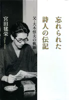 忘れられた詩人の伝記 父・大木惇夫の軌跡