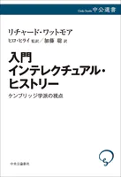 入門 インテレクチュアル・ヒストリー ケンブリッジ学派の視点