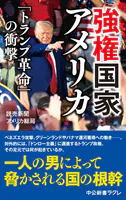 強権国家アメリカ 「トランプ革命」の衝撃
