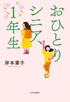 おひとりシニア、1年生