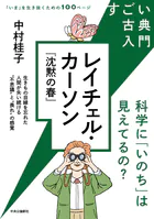 レイチェル・カーソン『沈黙の春』 科学に「いのち」は見えてるの？